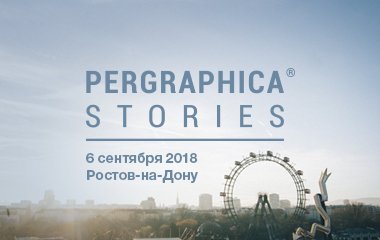 Приглашаем на мероприятие «PERGRAPHICA® Stories» в Ростове-на-Дону 06.09.2018