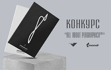 Экспозиция работ участников конкурса ALL about PERGRAPHICA® и награждение победителей состоятся 25 октября!