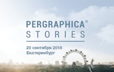 Приглашаем на мероприятие «PERGRAPHICA® Stories» в Екатеринбурге 20.09.2018