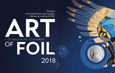 Экспозиция работ участников конкурса ART of foil и награждение победителей состоятся 25 октября!