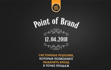 12 апреля в рамках выставки «Дизайн и Реклама NEXT» состоялось мероприятие POINT OF BRAND