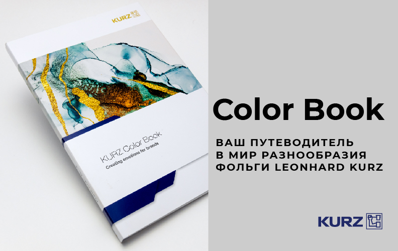 Color Book – путеводитель в мире разнообразных оттенков фольги Leonhard KURZ