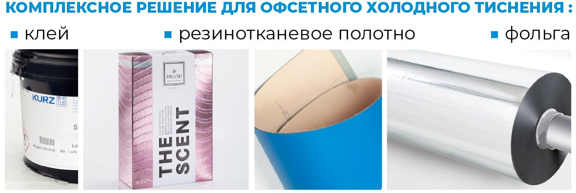 Для холодного тиснения, офсет