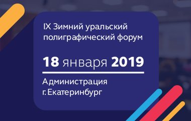 ГК «Дубль В» примет участие в IX Зимнем уральском полиграфическом форуме