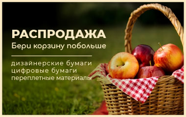 Распродажа! Бери корзину побольше!