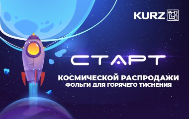 Космическая распродажа! Скидки от 15% на фольгу для горячего тиснения!