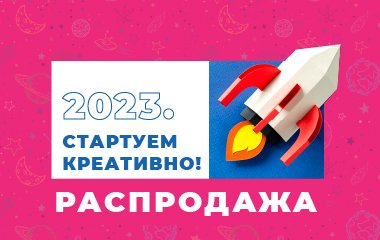 Запускаем новую акцию-распродажу «2023. Стартуем креативно!»