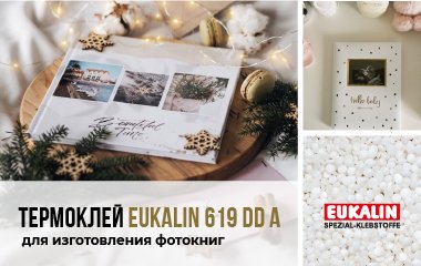 Термоклей EUKALIN 619 DD A для изготовления фотокниг