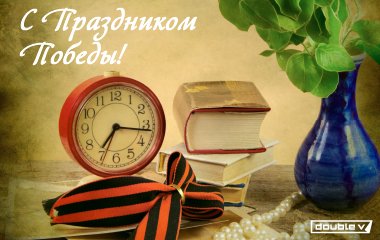 С днем Победы!