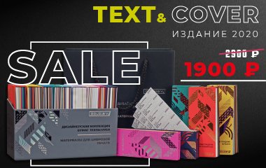 Снижение цены на наш бокс «Text&Cover» в издании 2020 года!