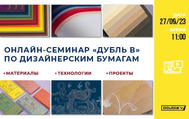 Приглашаем на онлайн-семинар "Дубль В" по дизайнерским бумагам