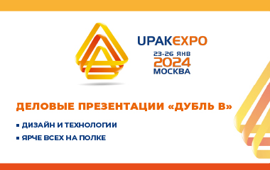 Приглашаем на деловые сессии «Дубль В» на выставке «UPAKEXPO 2024» 24 и 25 января
