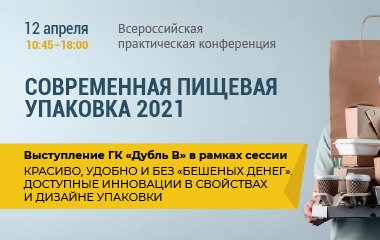 12 апреля в рамках выставки «Продэкспо» состоится конференция «СОВРЕМЕННАЯ ПИЩЕВАЯ УПАКОВКА 2021»