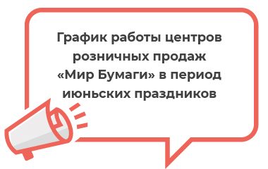 График работы «Мира Бумаги» в Москве и в Котельниках в июне