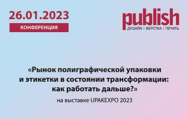 Приглашаем на конференцию «Рынок полиграфической упаковки и этикетки в состоянии трансформации: как работать дальше?»