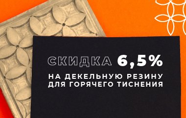 Скидка 6,5 % на декельную резину для горячего тиснения!