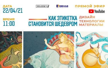 22/04 в 11:00 онлайн-семинар «Как этикетка становится шедевром. Дизайн. Технологии. Материалы»