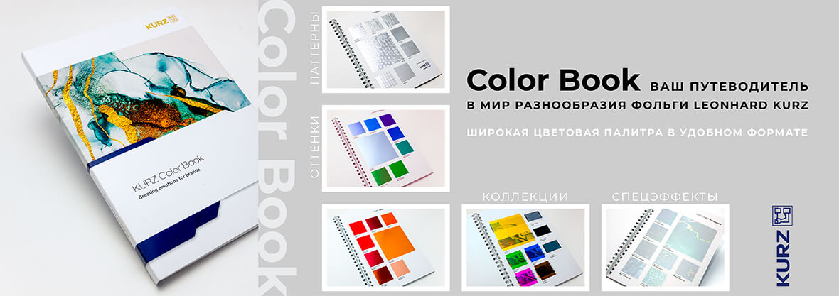 Color Book – путеводитель в мире разнообразных оттенков фольги Leonhard KURZ