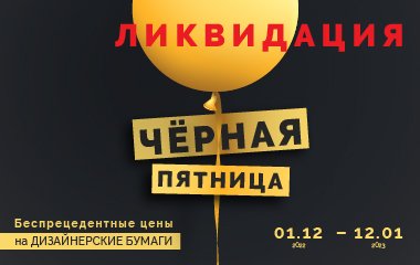 Список бумаг, участвующих в акции «Черная пятница», расширен!