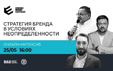 Онлайн-интенсив для бизнеса печатной отрасли от ВШБ: «СТРАТЕГИЯ БРЕНДА В УСЛОВИЯХ НЕОПРЕДЕЛЕННОСТИ. ПРАКТИЧЕСКИЙ КУРС – ВВЕДЕНИЕ В БРЕНДИНГ».