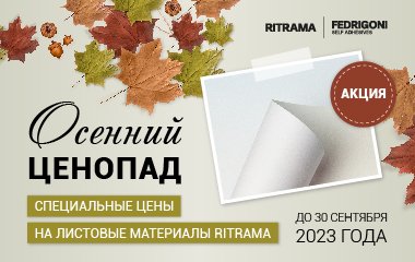 Специальные цены на европейские листовые самоклеящиеся бумаги RITRAMA
