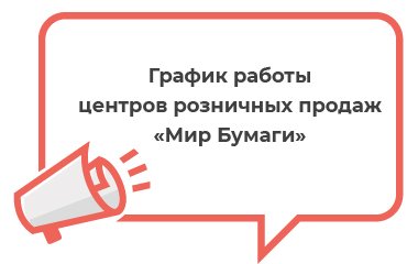 График работы центров розничных продаж «Мир бумаги» в период праздничных дней в марте 2022г. 