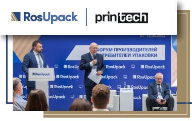 Выставки RosUpack | Printech 2022 состоялись!