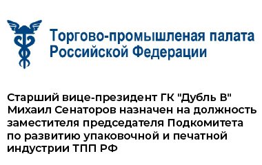 Старший вице-президент ГК "Дубль В" Михаил Сенаторов назначен на должность заместителя председателя Подкомитета по развитию упаковочной и печатной индустрии ТПП РФ