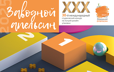 Студенческий конкурс «Заводной апельсин»: 30 лет креативной упаковки!