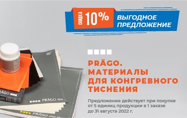 Уникальное предложение по вспомогательным материалам для конгревного тиснения