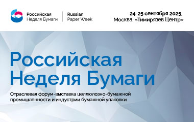 Приглашаем на форум-выставку «Российская неделя бумаги – 2025»