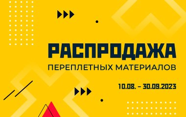 Распродажа переплетных материалов