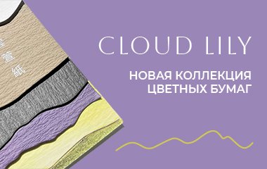 Представляем новую коллекцию цветных бумаг CLOUD LILY