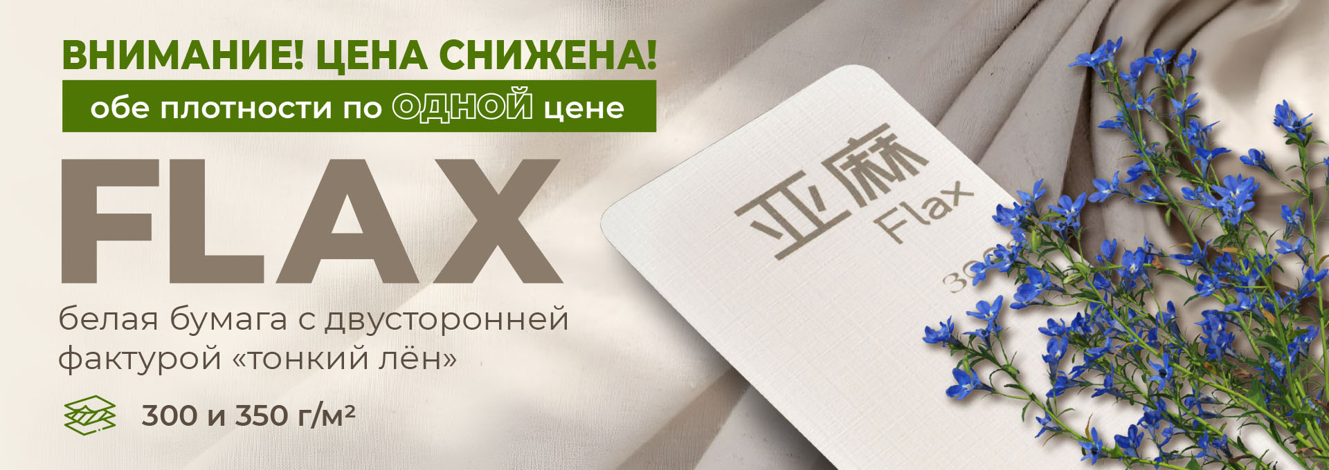 Cнижение цены на бумагу FLAX с тиснением "лён"