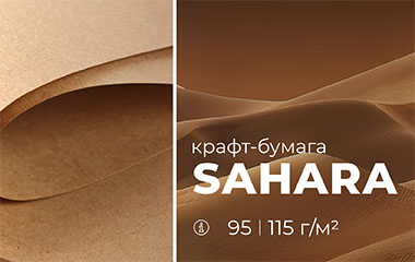 SAHARA - новая коллекция крафт-бумаг