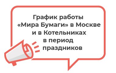 График работы «Мира Бумаги» в Москве и в Котельниках в ноябре