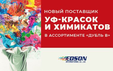 Новый поставщик УФ-красок и химикатов в ассортименте «Дубль В»