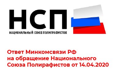 Ответ Минкомсвязи РФ на обращение Национального Союза Полирафистов от 14.04.2020