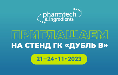 Приглашаем на стенд «Дубль В» на выставке «Pharmtech & Ingredients» с 21 по 24 ноября!