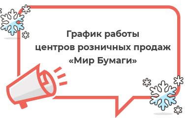 График работы центров розничных продаж «Мир бумаги» в новогодние праздники 2023 года