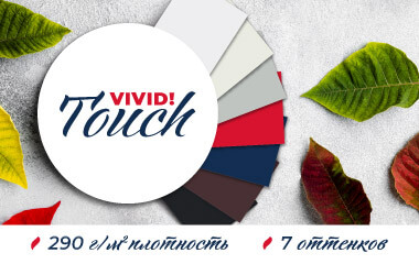 Новая коллекция VIVID TOUCH с тактильным эффектом