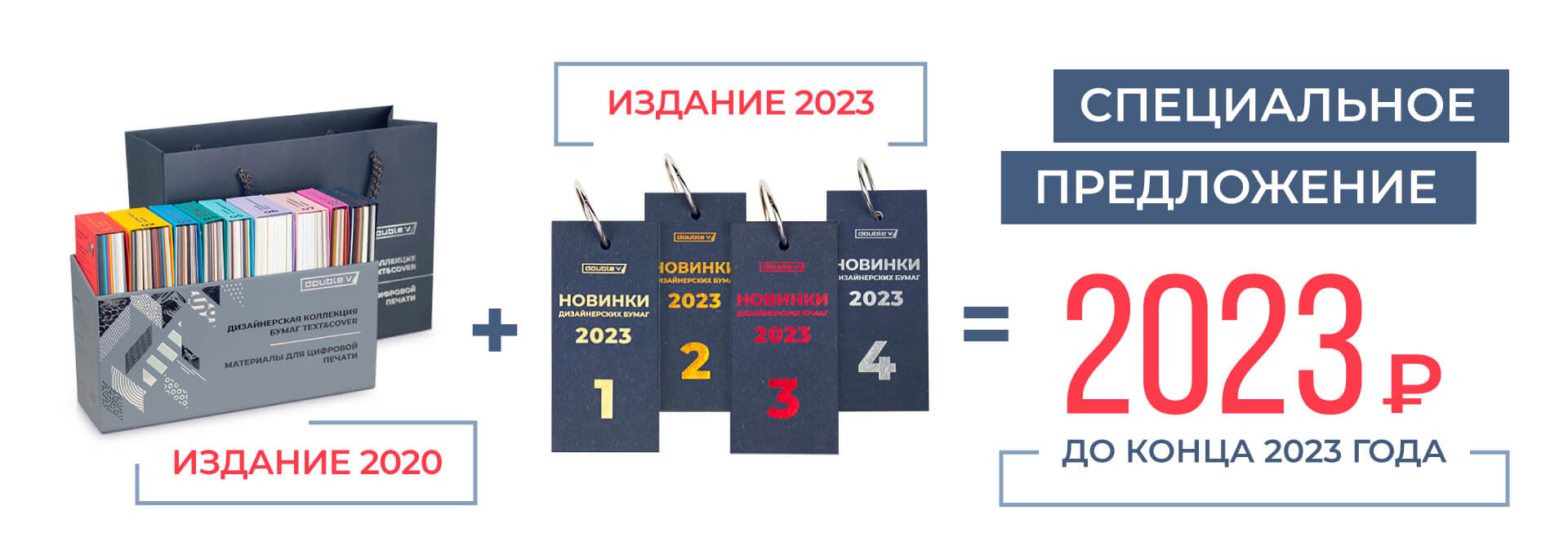СПЕЦИАЛЬНОЕ ПРЕДЛОЖЕНИЕ на каталоги дизайнерских бумаг «Дубль В»