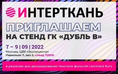 Текстильная фольга KURZ во всем блеске. Приглашаем на выставку «Интерткань» с 7 по 9 сентября!