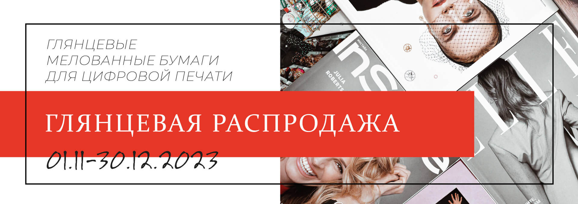 Акция «Глянцевая распродажа»