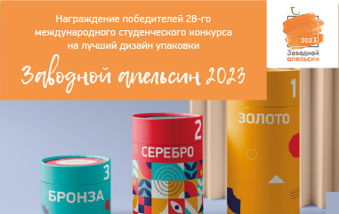 Награждение победителей 28-го международного студенческого конкурса на лучший дизайн упаковки «Заводной апельсин 2023»