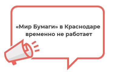 «Мир Бумаги» в Краснодаре временно не работает