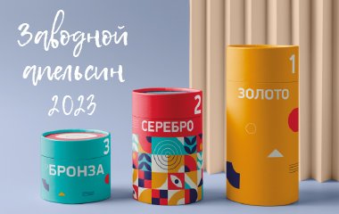 Конкурс на лучшую упаковку «Заводной апельсин 2023»