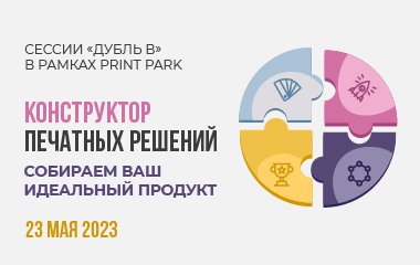Приглашаем на сессии «Дубль В» в рамках деловой программы форума Print Park