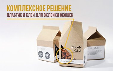 Комплексное решение для изготовления упаковки – пластик и клей для вклейки окошек