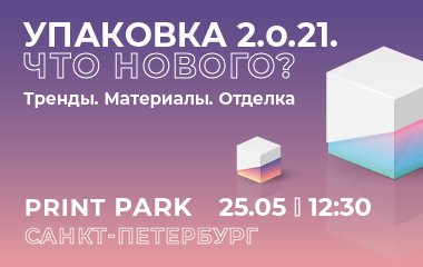 25 мая 2021 г. приглашаем на сессию «Дубль В» «УПАКОВКА 2.0.21. ЧТО НОВОГО?» в рамках форума Print Park